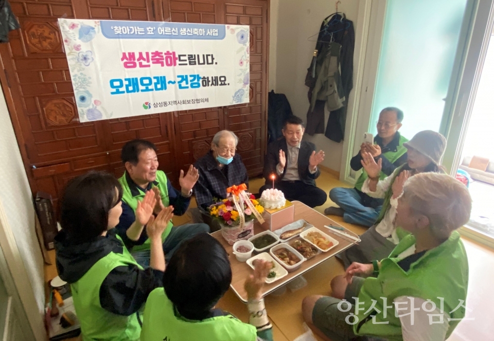 삼성동 홀몸어르신 생신 축하ⓒ양산타임스