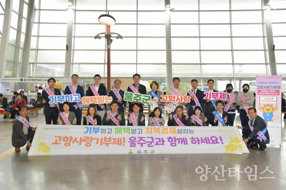 울주군, 고향사랑기부제 홍보 캠페인 전개