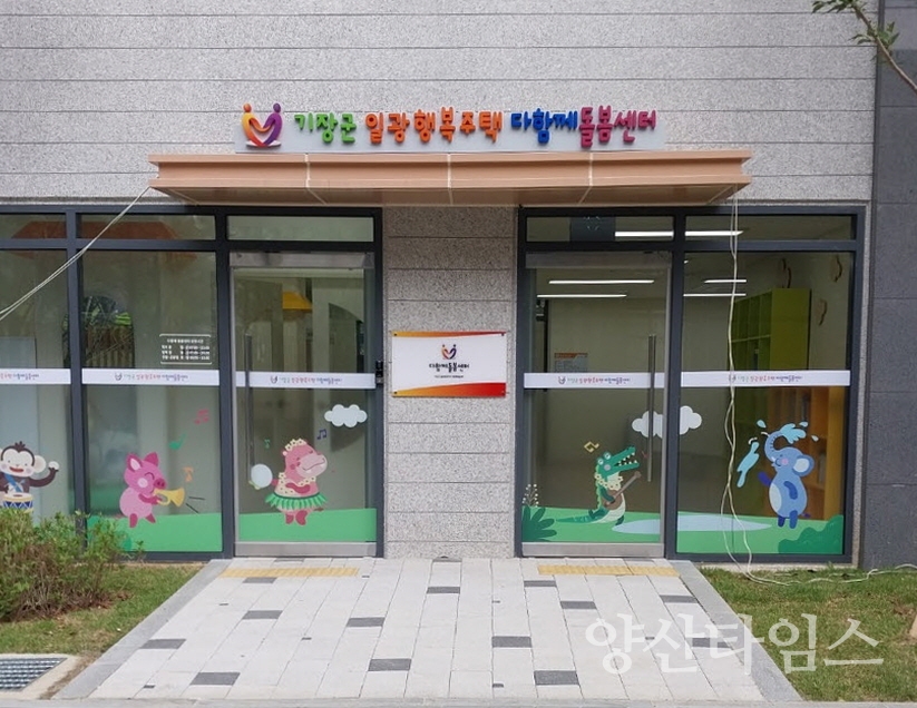 "2-2.일광행복주택 다함께돌봄센터 내부 사진" "2-1.기장군은 지난 17일 일광읍 일광행복주택 내 다함께돌봄센터를 개소하였다 " ⓒ양산타임스
