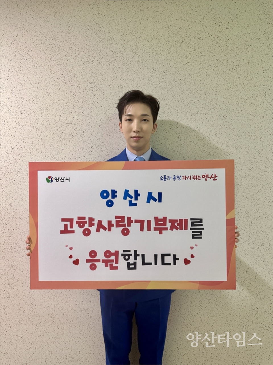 양지원 고향사랑기부제 응원ⓒ양산타임스