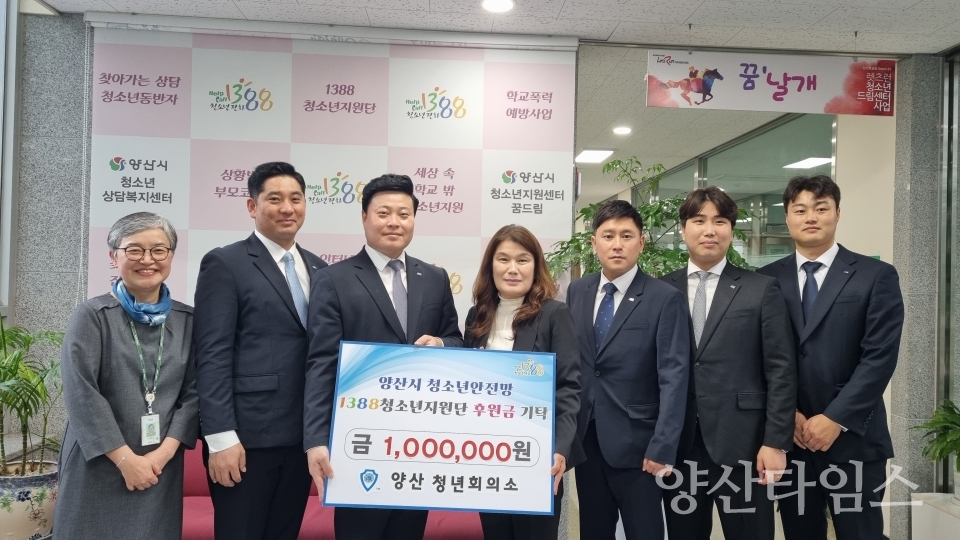 1388청소년지원단 후원금을 전달하는 양산청년회의소 ⓒ양산타임스
