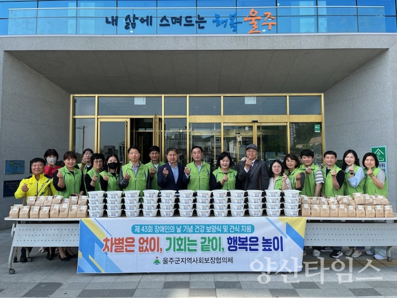 울주군 지역사회보장협의체, 장애인의 날 특식 지원ⓒ양산타임스