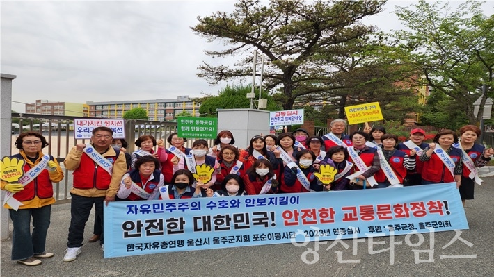 한국자유총연맹 울주군지회·어머니 포순이 봉사단, 교통캠페인ⓒ양산타임스