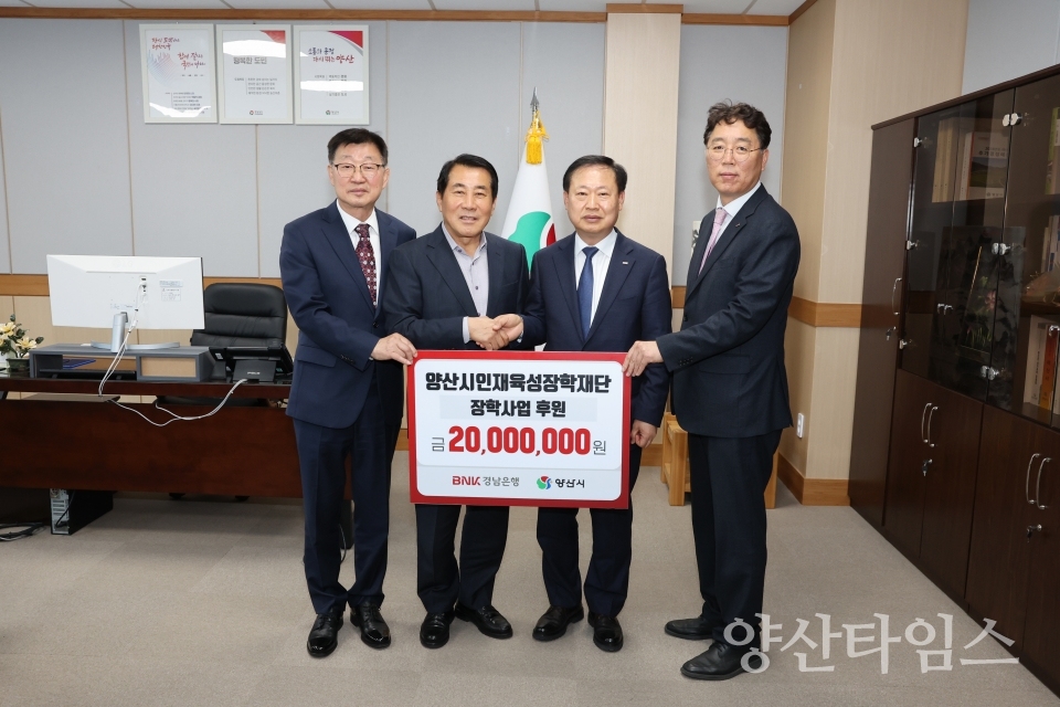양산시인재육성장학재단 기탁ⓒ양산타임스