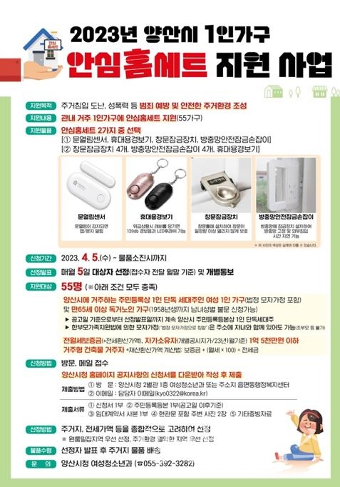2023년 양산시 1인가구 지원 안내문ⓒ양산타임스