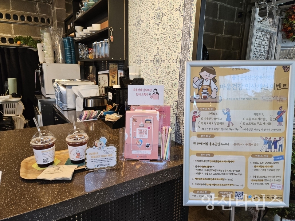 울주군 정신건강복지센터, 마음건강지킴이 카페 운영ⓒ양산타임스