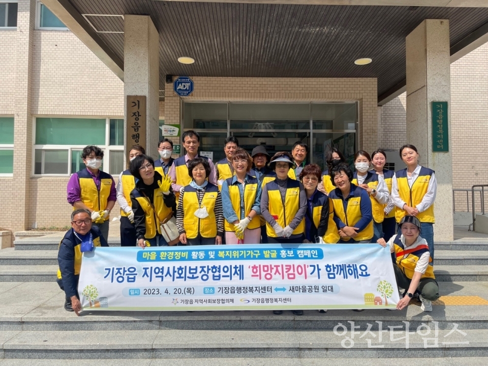 기장군, 기장읍지역사회보장협의체 희망지킴이가 함께해요ⓒ양산타임스