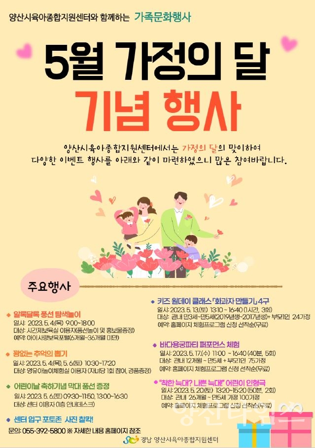 육아종합지원센터 가정의달 안내문ⓒ양산타임스