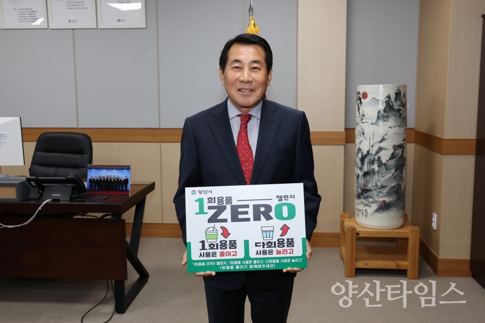 나동연 양산시장 1회용품 제로 챌린지ⓒ양산타임스