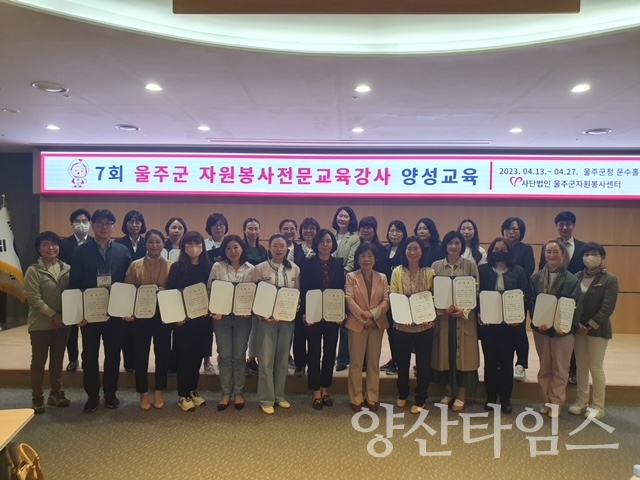(사)울주군자원봉사센터, 7기 자원봉사 전문교육강사 수료식ⓒ양산타임스
