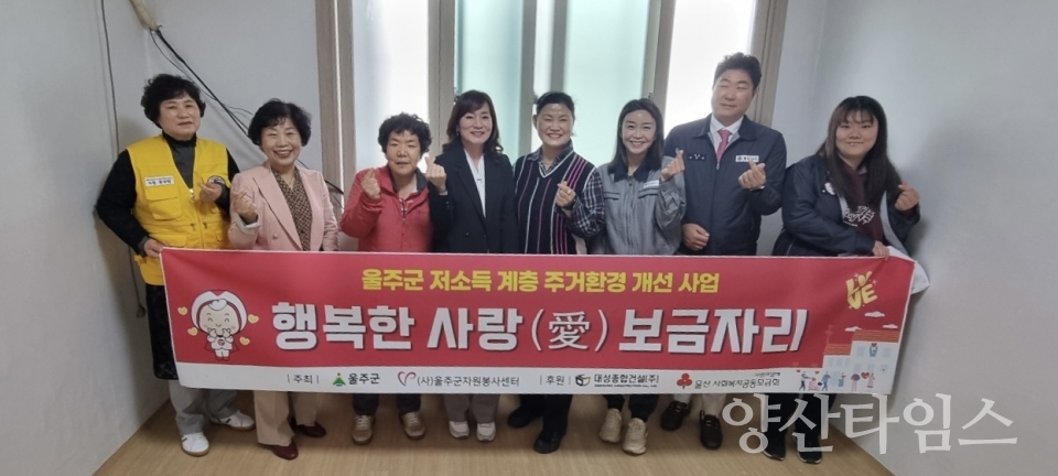 (사)울주군자원봉사센터, 사랑의 집수리 봉사활동ⓒ양산타임스