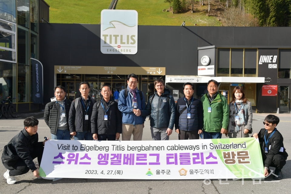 (스위스)울주군, 산악관광 해외 선진지 방문ⓒ양산타임스