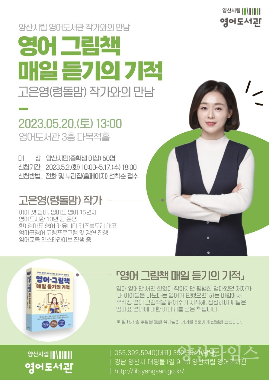 시립 영어도서관 작가와의 만남 홍보문ⓒ양산타임스