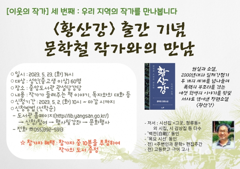 시립도서관 문학철 작가와의 만남ⓒ양산타임스