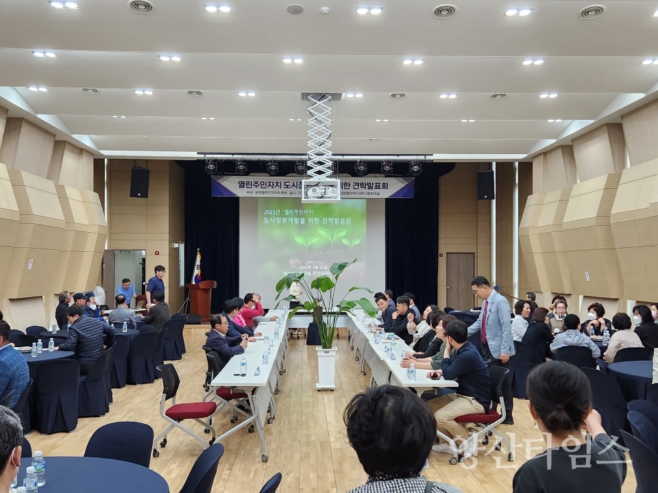 온양읍 주민자치위원회, 도시정원개발 견학발표회ⓒ양산타임스
