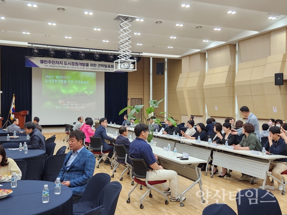 온양읍 주민자치위원회, 도시정원개발 견학발표회ⓒ양산타임스