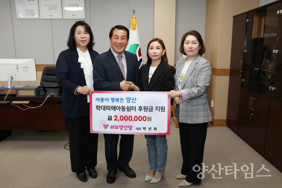 러브양산맘 학대피해아동쉼터 후원금ⓒ양산타임스