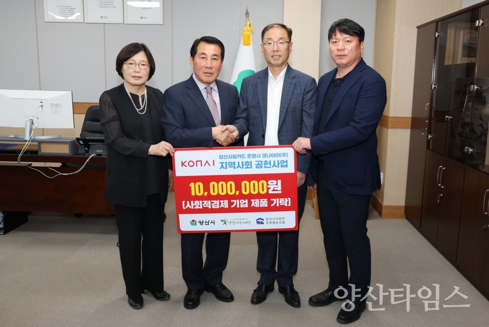 "코나아이 이웃돕기 기탁식" "코나아이 이웃돕기 기탁물품" ⓒ양산타임스