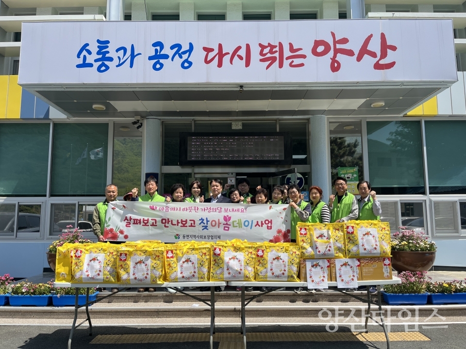 동면 가정의달 찾아봄데이ⓒ양산타임스