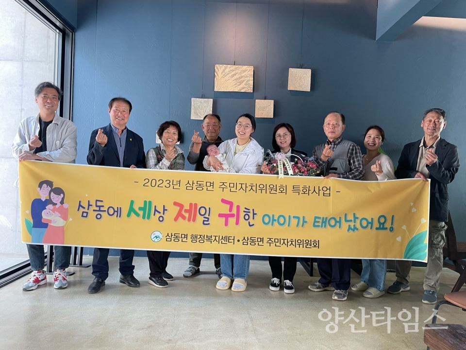 ‘아이 귀한’ 삼동면, 신생아 출산세대 방문사업 추진ⓒ양산타임스