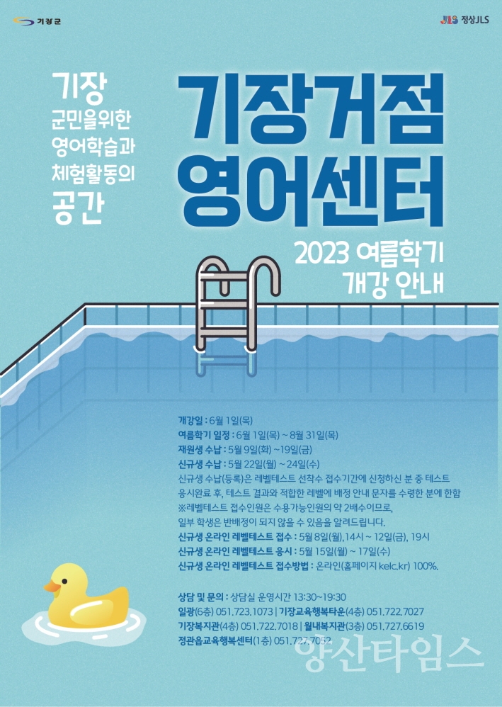 2023년 여름학기 기장거점영어센터 개강홍보물ⓒ양산타임스