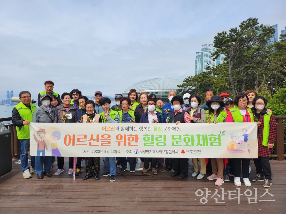 서생면 지역사회보장협의체, 어르신 힐링 문화체험ⓒ양산타임스