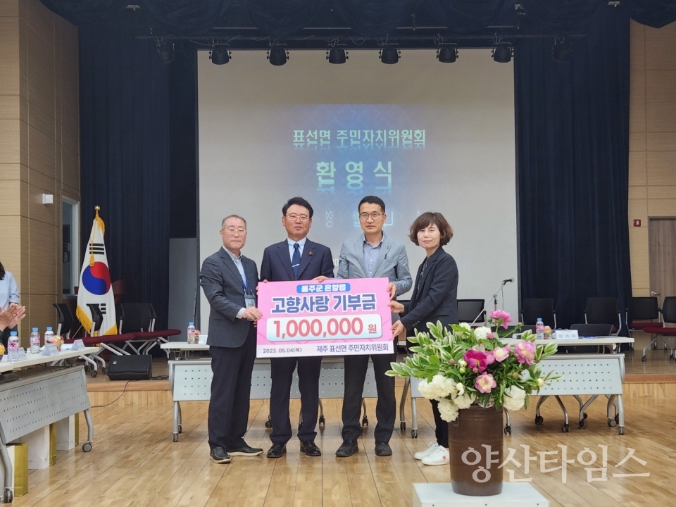 서귀포 표선면 주민자치위, 온양읍에 고향사랑기부ⓒ양산타임스