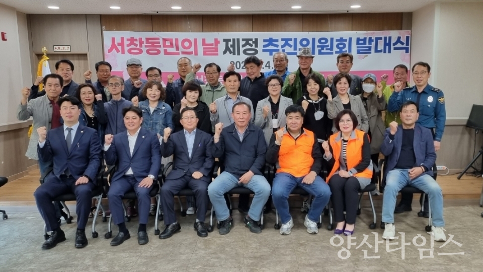 서창동민의 날 제정 추진위원회 발대식ⓒ양산타임스