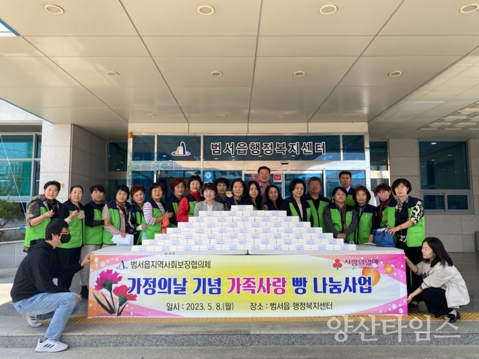범서읍 지역사회보장협의체, 취약계층 빵 나눔ⓒ양산타임스