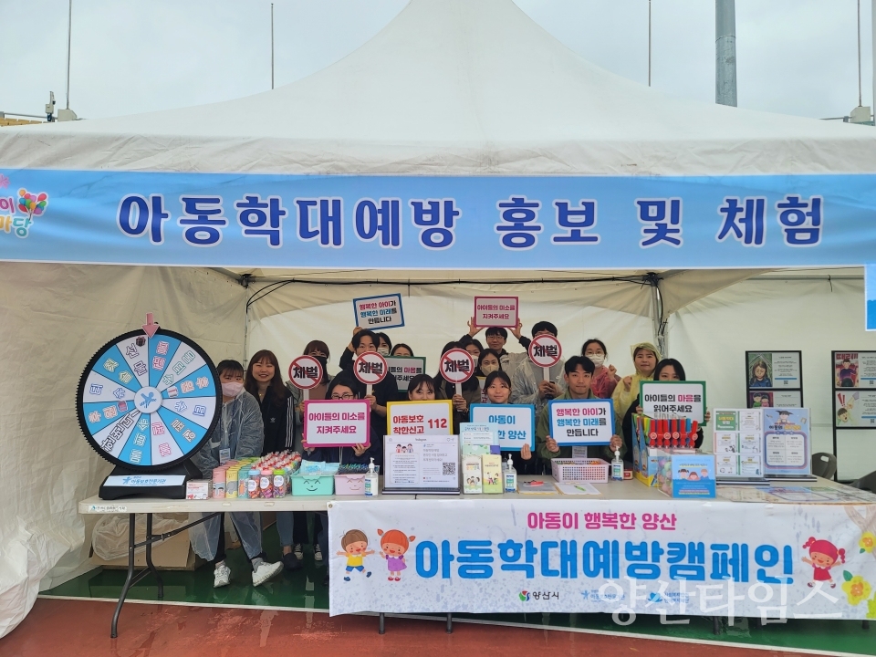 아동학대 예방 및 권리증진 캠페인ⓒ양산타임스