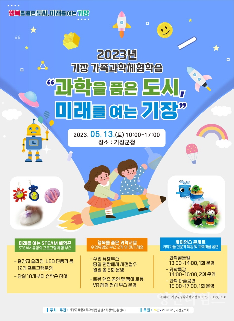 2023 기장가족과학체험학습 포스터ⓒ양산타임스