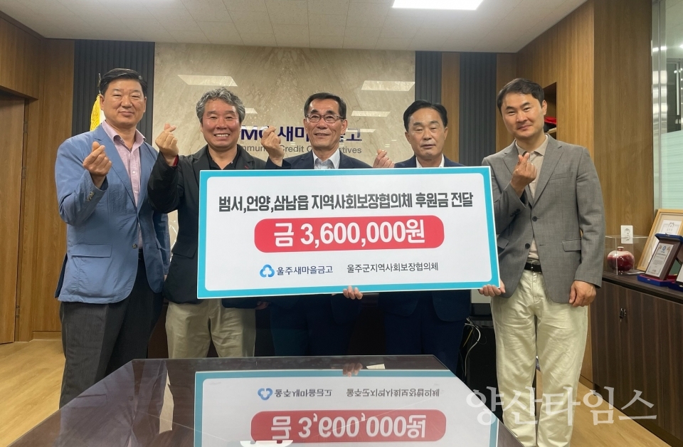 울주새마을금고, 울주군 지역사회보장협의체 후원금 전달ⓒ양산타임스