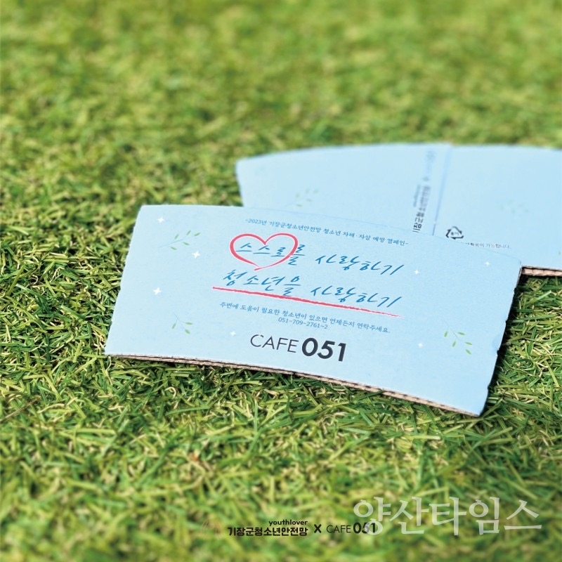 기장군 관내 카페051에서 청소년 자해,자살예방 캠페인을 위한 컵홀더를 제공한다ⓒ양산타임스