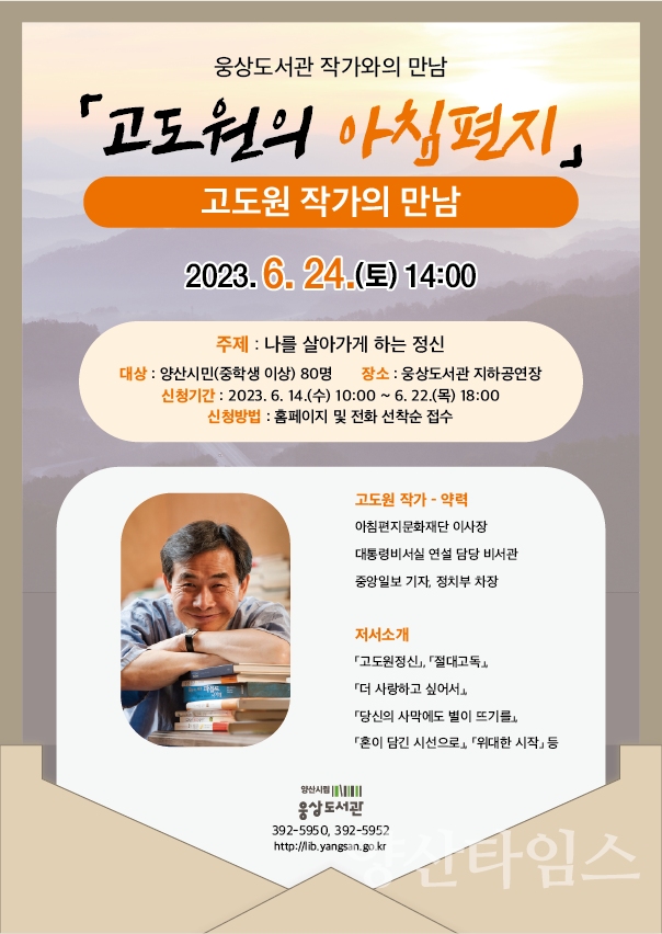 웅상도서관 고도원작가 만남ⓒ양산타임스
