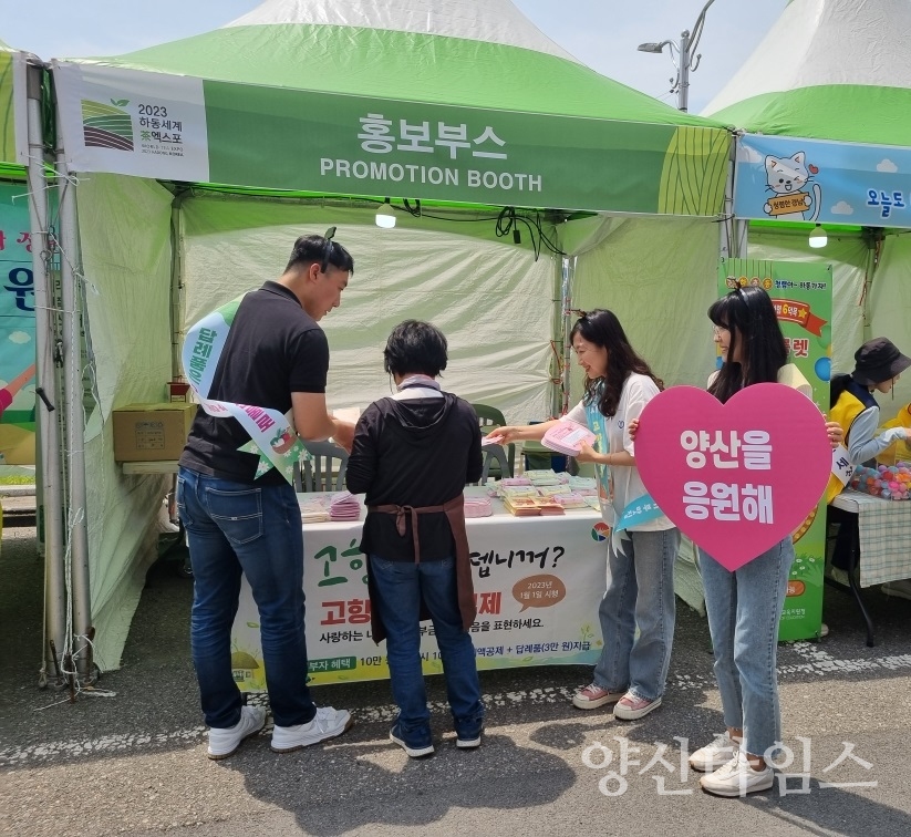 하동세계차엑스포 양산 고향사랑기부제 홍보ⓒ양산타임스