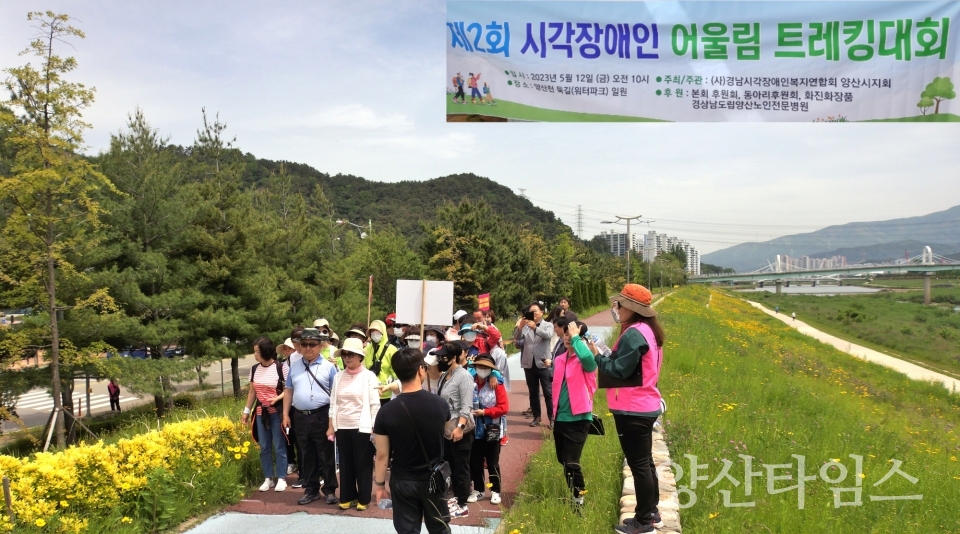 제2회 양산시 시각장애인 어울림 트레킹대회ⓒ양산타임스