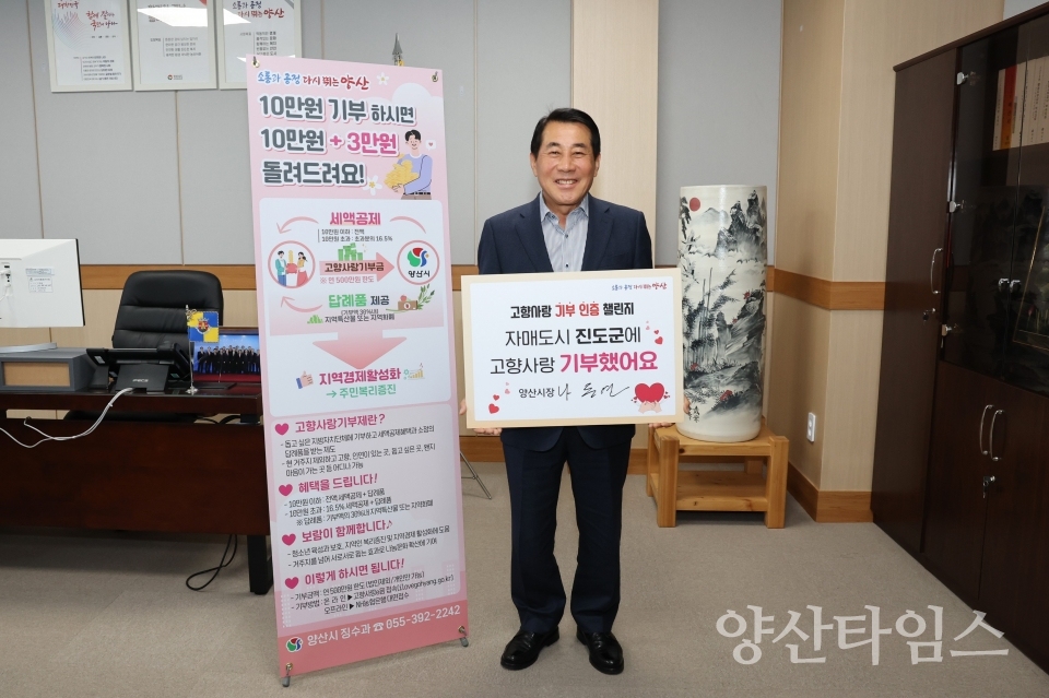 고향사랑기부 인증 챌린지ⓒ양산타임스