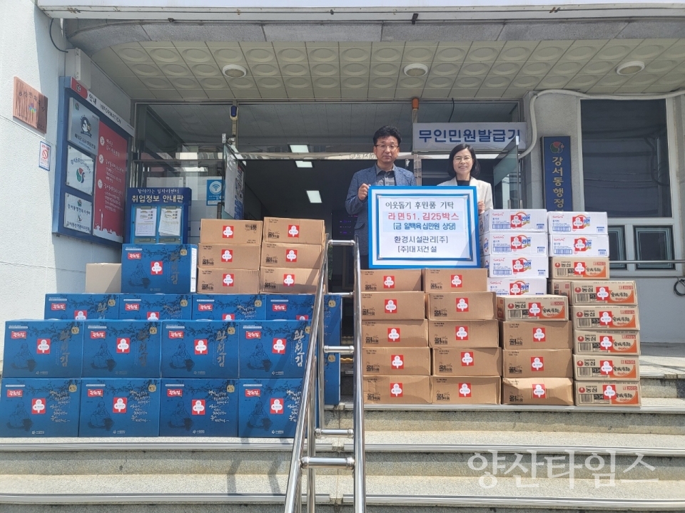 환경시설관리 대저건설 강서동 기탁ⓒ양산타임스