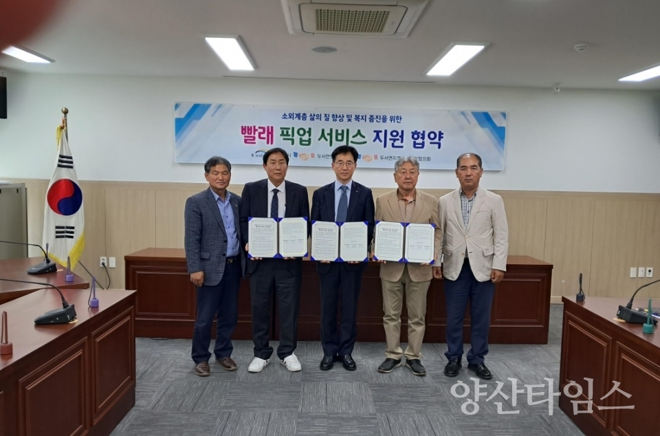 두서면, 취약계층 빨래 픽업 서비스 업무협약ⓒ양산타임스
