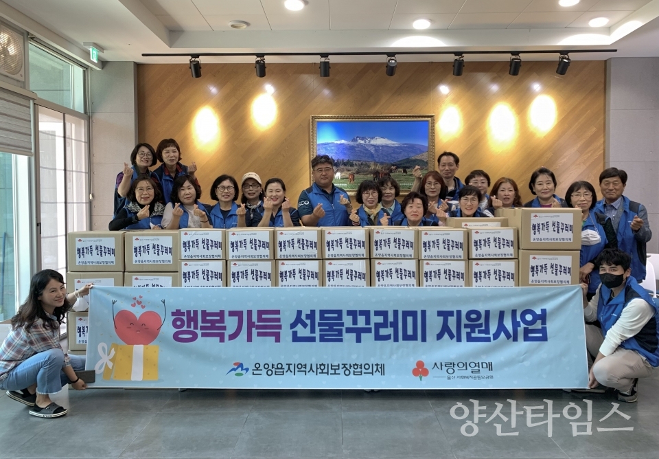 온양읍 지역사회보장협의체, 취약계층 선물꾸러미 전달ⓒ양산타임스