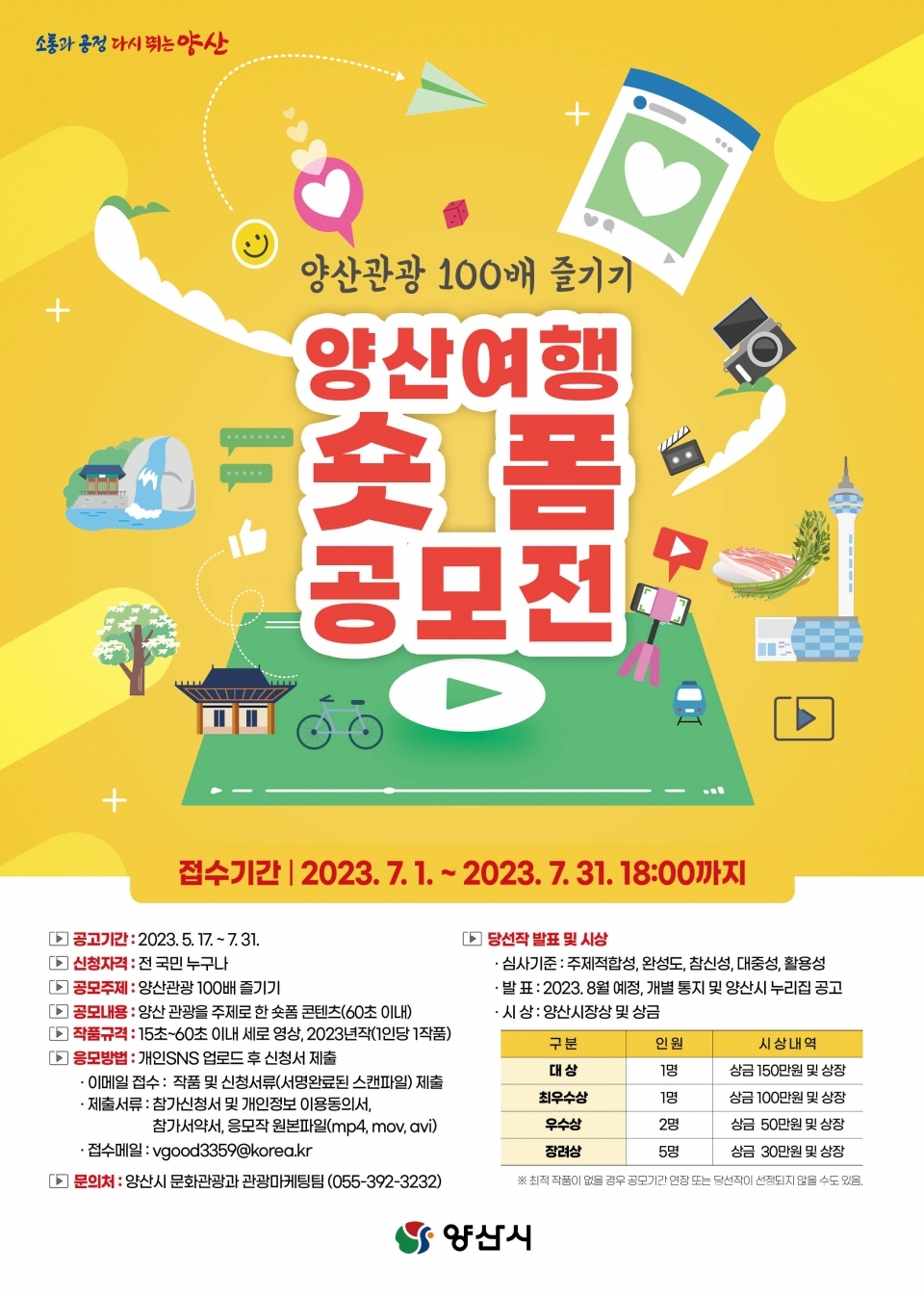 양산여행 숏폼 공모전 포스터ⓒ양산타임스