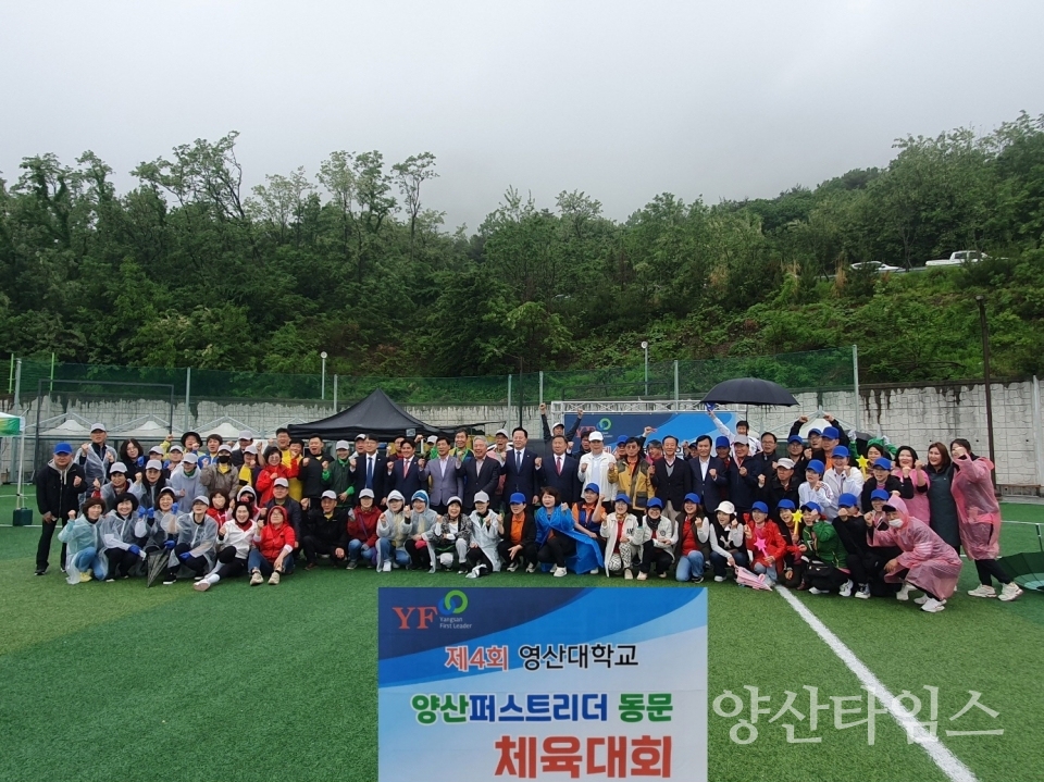 제4회 영산대학교 양산퍼스트리더 동문체육대회ⓒ양산타임스