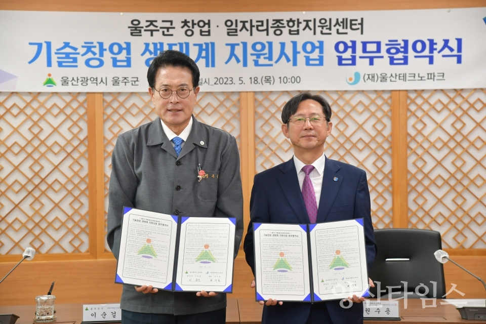 울주군·(재)울산테크노파크, 기술창업 지원 업무협약ⓒ양산타임스