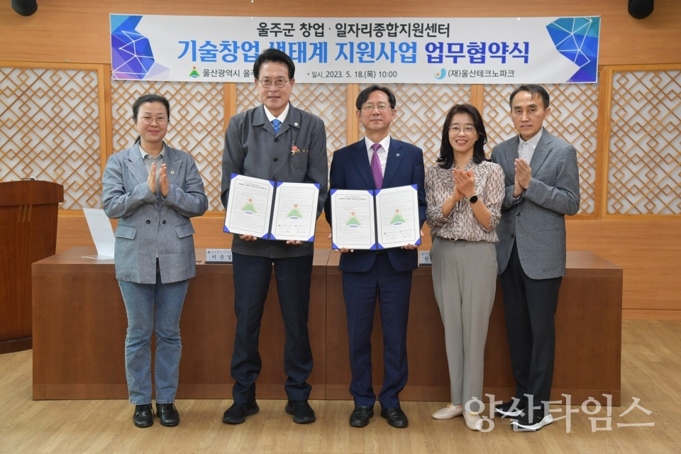 울주군·(재)울산테크노파크, 기술창업 지원 업무협약ⓒ양산타임스
