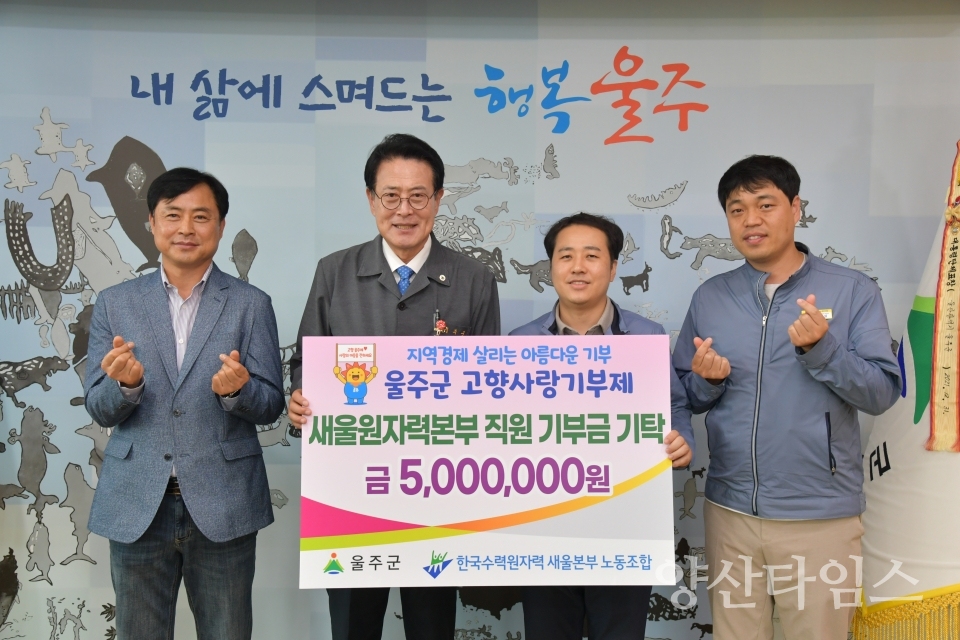 새울본부 노동조합, 울주군 고향사랑기부금 전달ⓒ양산타임스