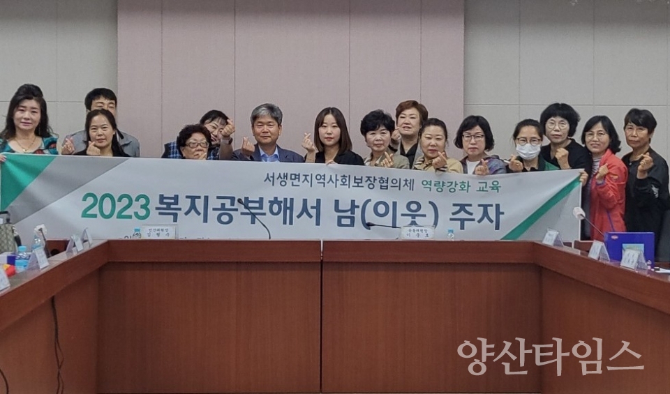 서생면 지역사회보장협의체, 아동학대 예방교육ⓒ양산타임스