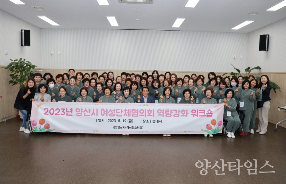 여성단체협의회 역량강화 워크숍ⓒ양산타임스