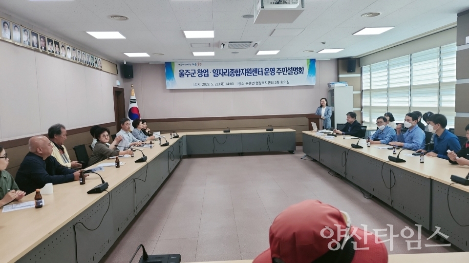울주군, 창업·일자리종합지원센터 주민설명회 개최ⓒ양산타임스