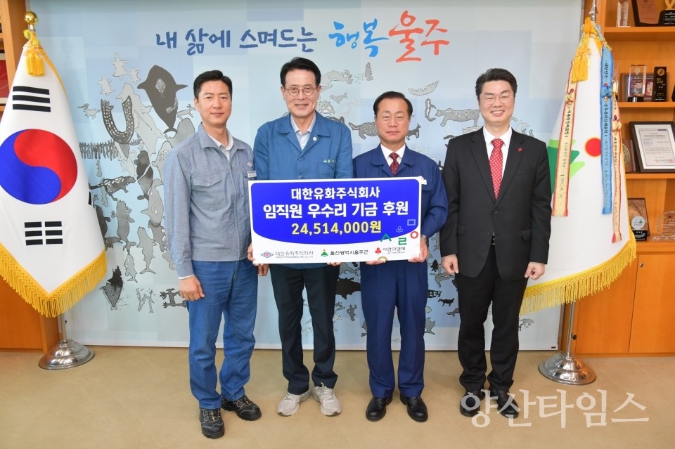 대한유화(주), 울주군 성금 전달ⓒ양산타임스