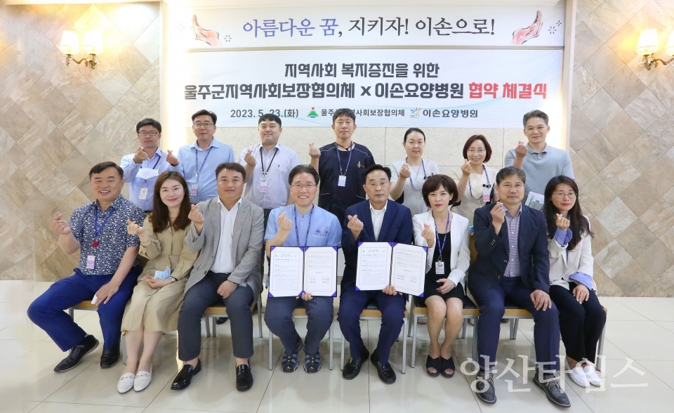 울주군 지역사회보장협의체, 이손요양병원과 업무협약ⓒ양산타임스